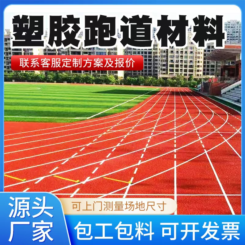 咸阳市塑胶跑道材料塑胶跑道材料 - 排名